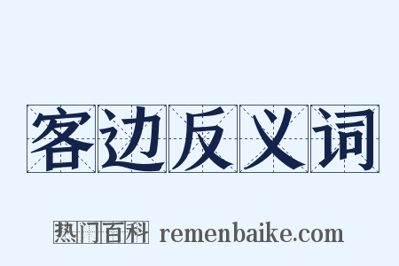 客边反义词是什么意思的图片